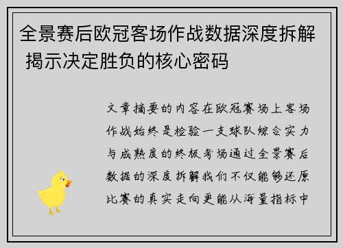 全景赛后欧冠客场作战数据深度拆解 揭示决定胜负的核心密码 全景赛后欧冠客场作战数据深度拆解 揭示决定胜负的核心密码