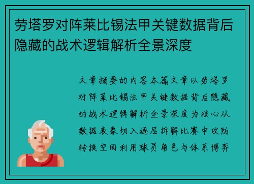 劳塔罗对阵莱比锡法甲关键数据背后隐藏的战术逻辑解析全景深度 劳塔罗对阵莱比锡法甲关键数据背后隐藏的战术逻辑解析全景深度
