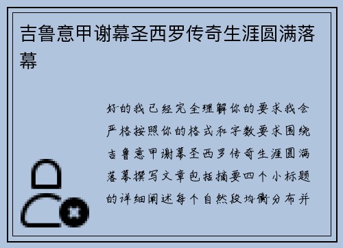 吉鲁意甲谢幕圣西罗传奇生涯圆满落幕