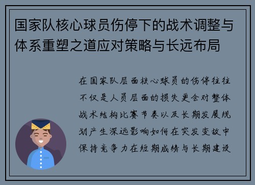 国家队核心球员伤停下的战术调整与体系重塑之道应对策略与长远布局