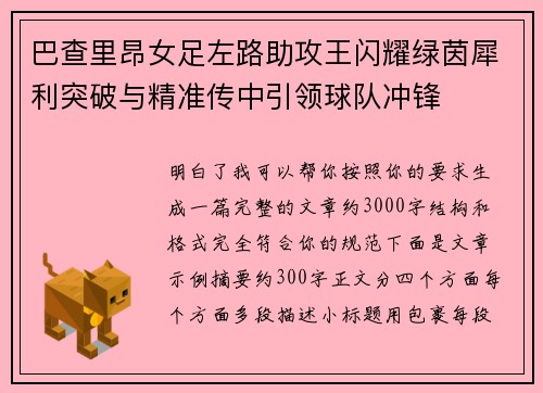 巴查里昂女足左路助攻王闪耀绿茵犀利突破与精准传中引领球队冲锋 巴查里昂女足左路助攻王闪耀绿茵犀利突破与精准传中引领球队冲锋