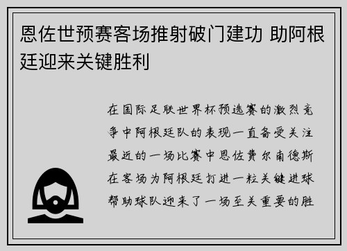 恩佐世预赛客场推射破门建功 助阿根廷迎来关键胜利 恩佐世预赛客场推射破门建功 助阿根廷迎来关键胜利