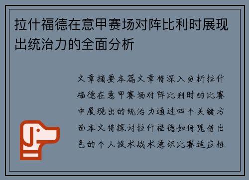 拉什福德在意甲赛场对阵比利时展现出统治力的全面分析 拉什福德在意甲赛场对阵比利时展现出统治力的全面分析