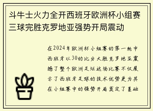 斗牛士火力全开西班牙欧洲杯小组赛三球完胜克罗地亚强势开局震动 斗牛士火力全开西班牙欧洲杯小组赛三球完胜克罗地亚强势开局震动