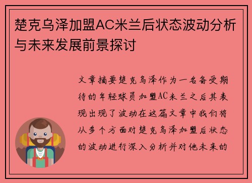 楚克乌泽加盟AC米兰后状态波动分析与未来发展前景探讨