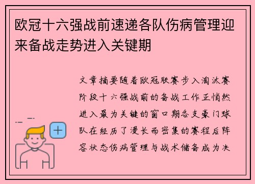 欧冠十六强战前速递各队伤病管理迎来备战走势进入关键期
