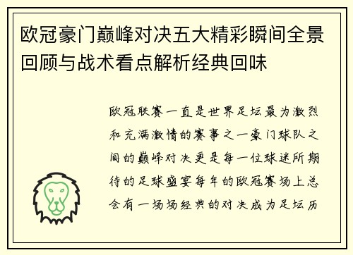 欧冠豪门巅峰对决五大精彩瞬间全景回顾与战术看点解析经典回味