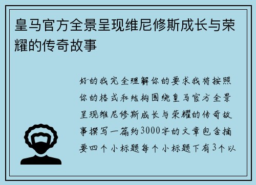 皇马官方全景呈现维尼修斯成长与荣耀的传奇故事