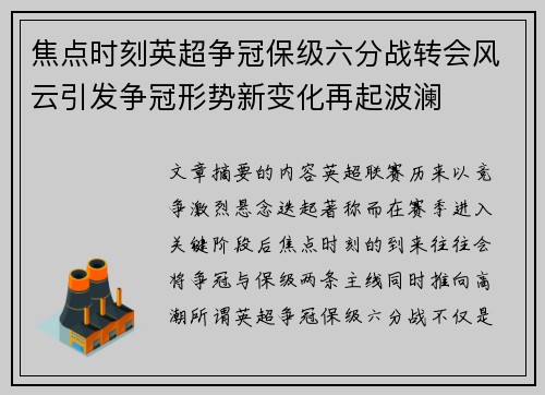 焦点时刻英超争冠保级六分战转会风云引发争冠形势新变化再起波澜