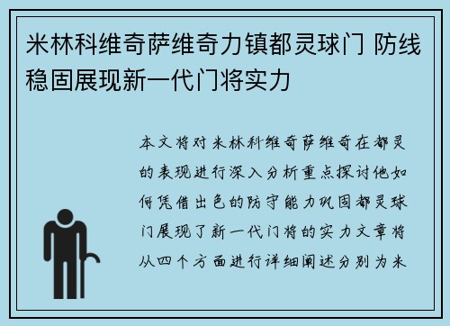 米林科维奇萨维奇力镇都灵球门 防线稳固展现新一代门将实力 米林科维奇萨维奇力镇都灵球门 防线稳固展现新一代门将实力