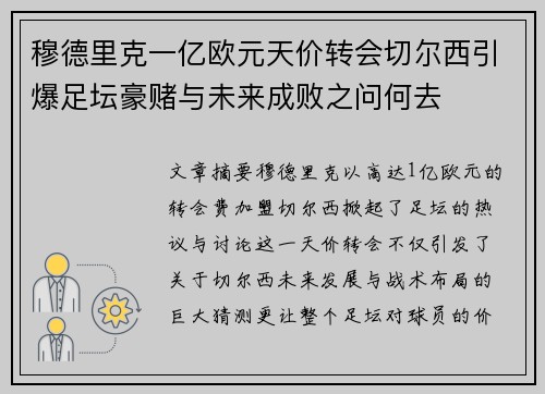 穆德里克一亿欧元天价转会切尔西引爆足坛豪赌与未来成败之问何去 穆德里克一亿欧元天价转会切尔西引爆足坛豪赌与未来成败之问何去
