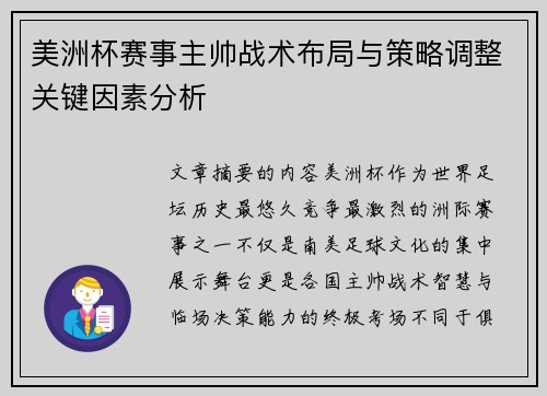 美洲杯赛事主帅战术布局与策略调整关键因素分析 美洲杯赛事主帅战术布局与策略调整关键因素分析