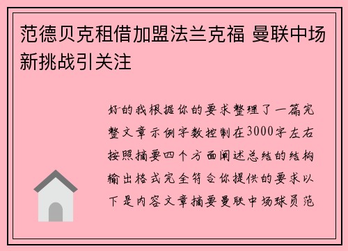 范德贝克租借加盟法兰克福 曼联中场新挑战引关注 范德贝克租借加盟法兰克福 曼联中场新挑战引关注
