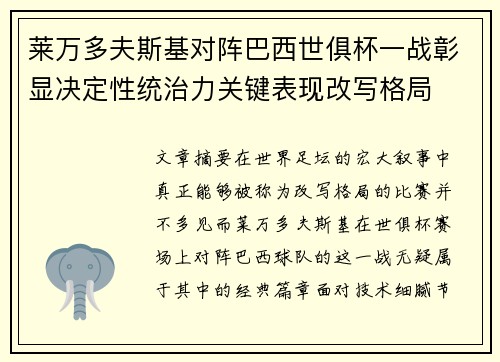 莱万多夫斯基对阵巴西世俱杯一战彰显决定性统治力关键表现改写格局 莱万多夫斯基对阵巴西世俱杯一战彰显决定性统治力关键表现改写格局
