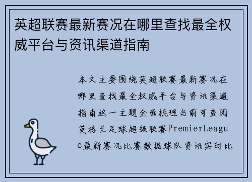 英超联赛最新赛况在哪里查找最全权威平台与资讯渠道指南 英超联赛最新赛况在哪里查找最全权威平台与资讯渠道指南
