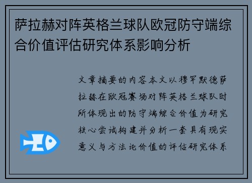 萨拉赫对阵英格兰球队欧冠防守端综合价值评估研究体系影响分析 萨拉赫对阵英格兰球队欧冠防守端综合价值评估研究体系影响分析