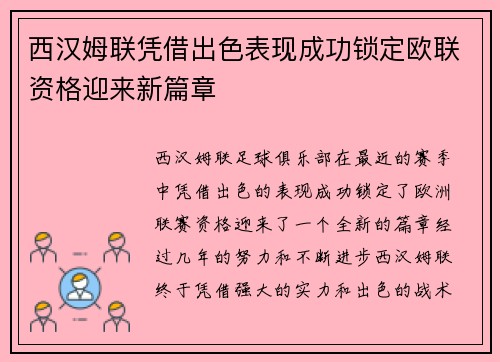 西汉姆联凭借出色表现成功锁定欧联资格迎来新篇章 西汉姆联凭借出色表现成功锁定欧联资格迎来新篇章