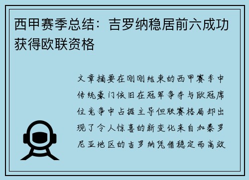 西甲赛季总结:吉罗纳稳居前六成功获得欧联资格 西甲赛季总结:吉罗纳稳居前六成功获得欧联资格
