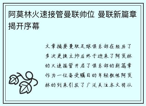 阿莫林火速接管曼联帅位 曼联新篇章揭开序幕 阿莫林火速接管曼联帅位 曼联新篇章揭开序幕