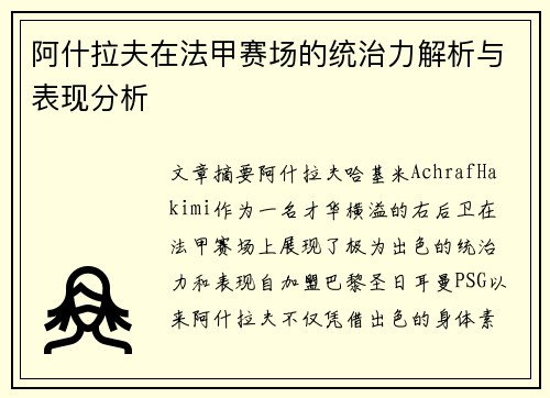 阿什拉夫在法甲赛场的统治力解析与表现分析 阿什拉夫在法甲赛场的统治力解析与表现分析