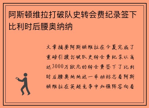 阿斯顿维拉打破队史转会费纪录签下比利时后腰奥纳纳 阿斯顿维拉打破队史转会费纪录签下比利时后腰奥纳纳