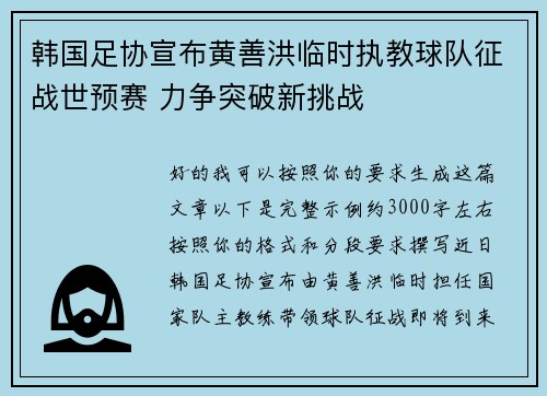 韩国足协宣布黄善洪临时执教球队征战世预赛 力争突破新挑战 韩国足协宣布黄善洪临时执教球队征战世预赛 力争突破新挑战