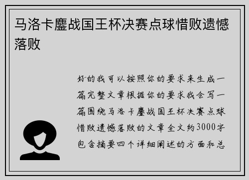 马洛卡鏖战国王杯决赛点球惜败遗憾落败 马洛卡鏖战国王杯决赛点球惜败遗憾落败