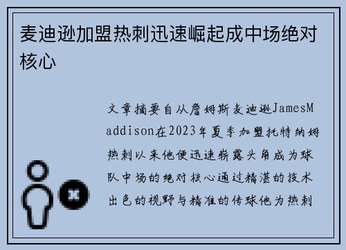 麦迪逊加盟热刺迅速崛起成中场绝对核心 麦迪逊加盟热刺迅速崛起成中场绝对核心