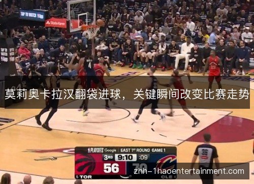 莫莉奥卡拉汉翻袋进球,关键瞬间改变比赛走势 莫莉奥卡拉汉翻袋进球,关键瞬间改变比赛走势