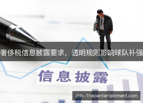 奢侈税信息披露要求,透明规则影响球队补强 奢侈税信息披露要求,透明规则影响球队补强