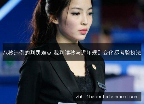 八秒违例的判罚难点 裁判读秒与近年规则变化都考验执法 八秒违例的判罚难点 裁判读秒与近年规则变化都考验执法