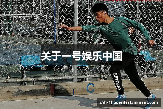 关于一号娱乐中国